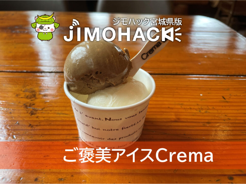 ご褒美アイスCrema