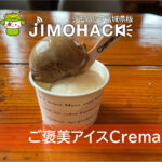 ご褒美アイスCrema