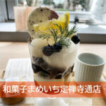 和菓子まめいち定禅寺通店