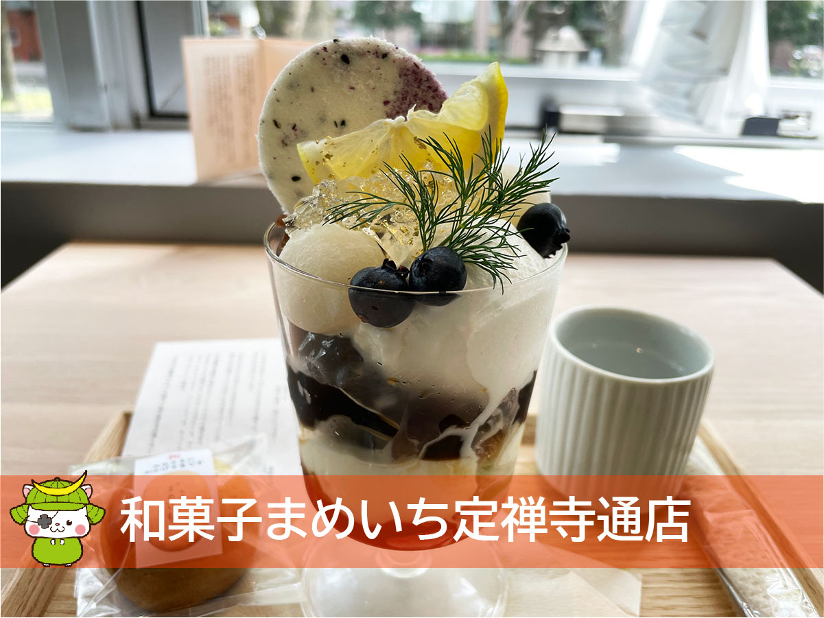 和菓子まめいち定禅寺通店