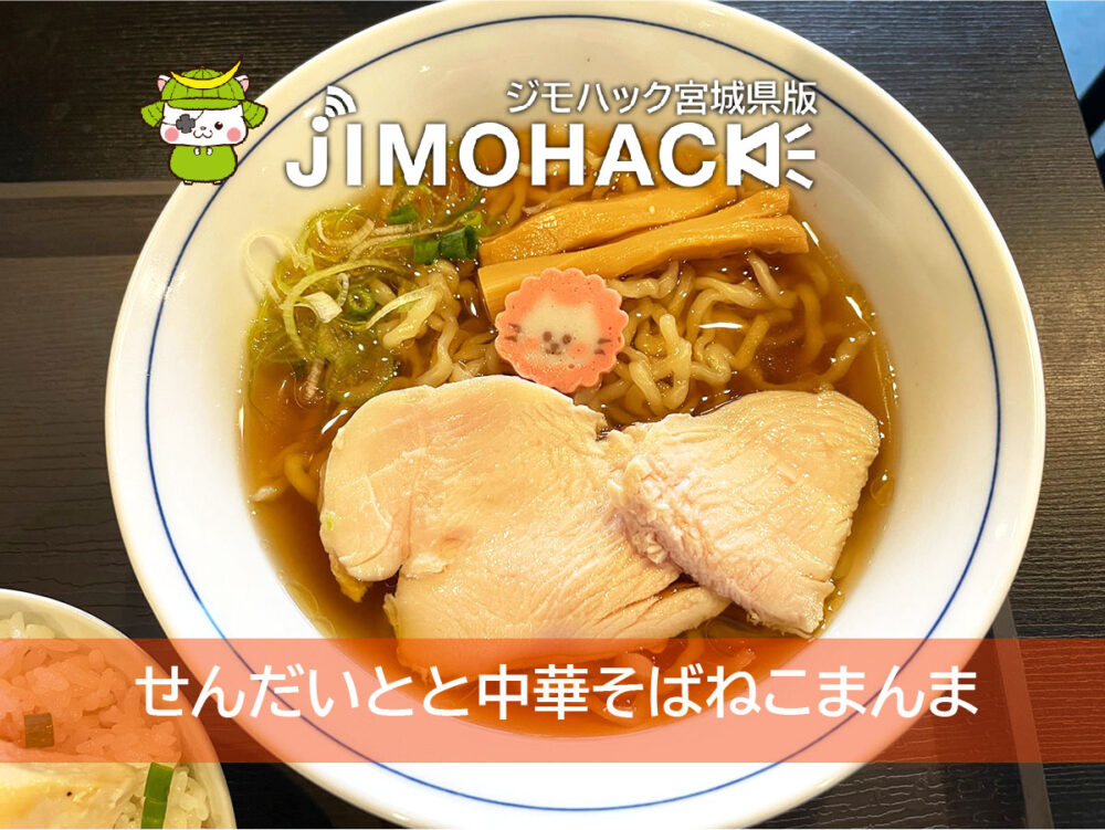 せんだいとと中華そばねこまんま