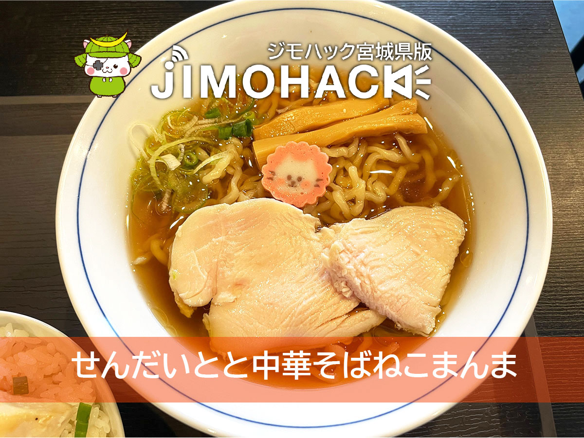 せんだいとと中華そばねこまんま