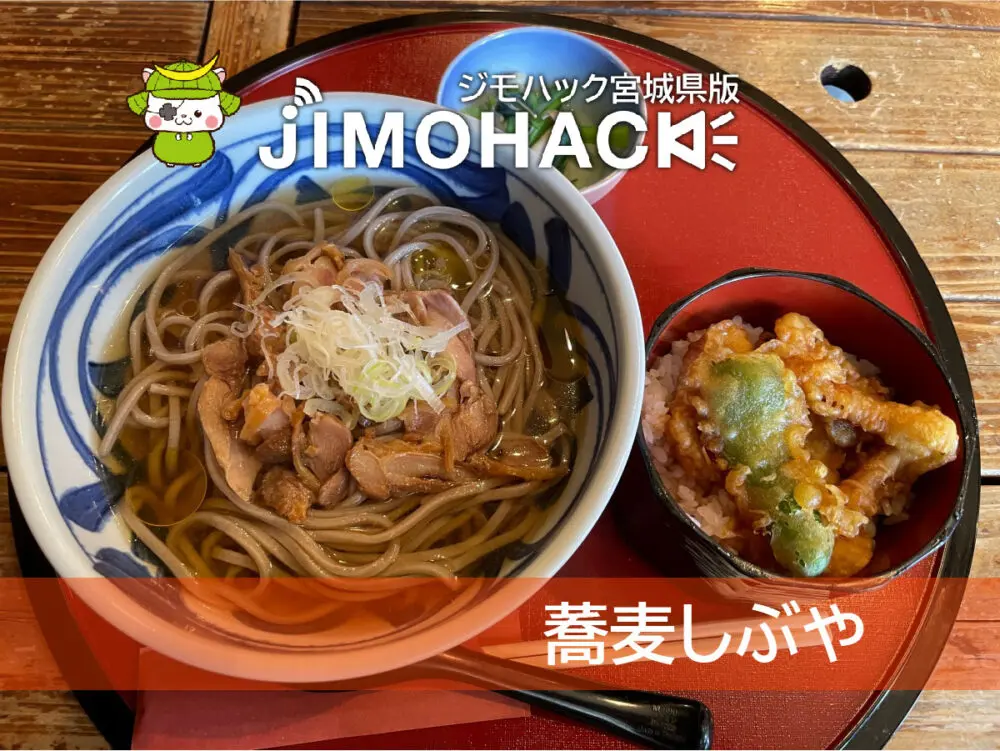 蕎麦しぶや