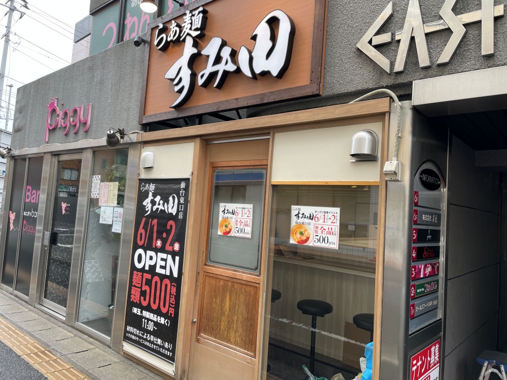 らぁ麺すみ田 仙台東口店の外観
