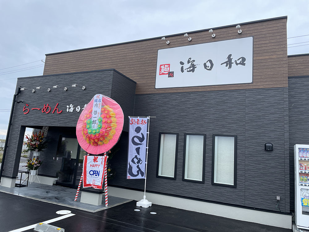 麺処 海日和の外観