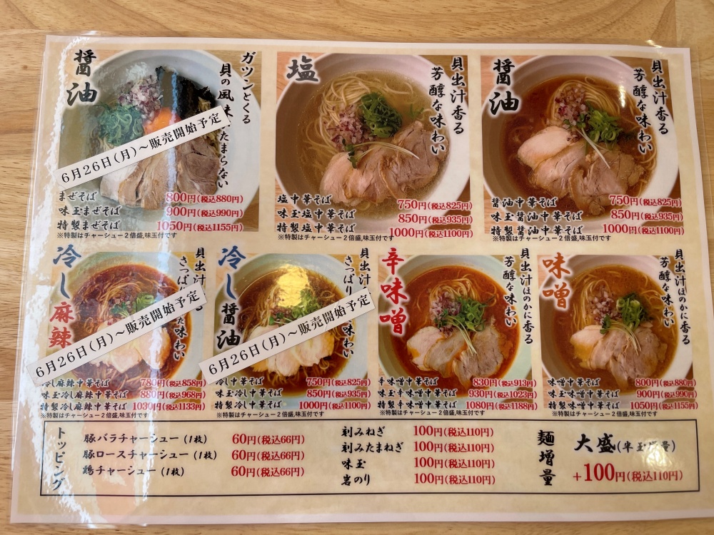 貝麺はた乃のメニュー