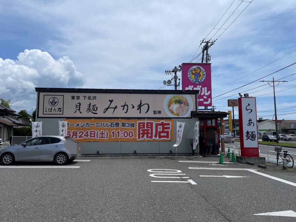 貝麺はた乃の外観
