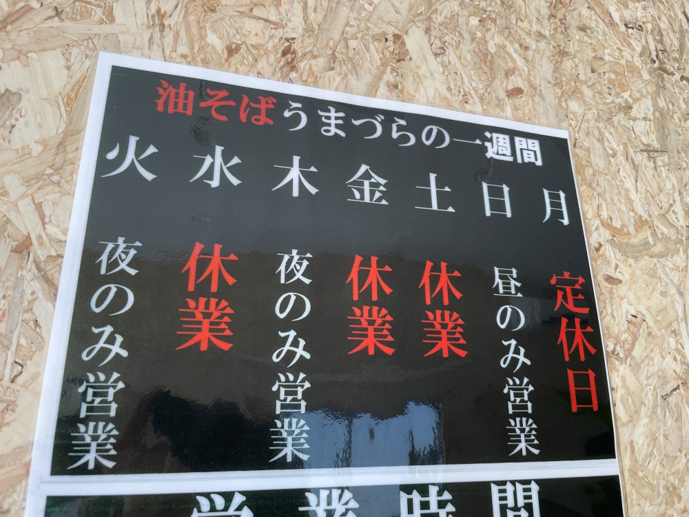油そばうまづらの週間予定