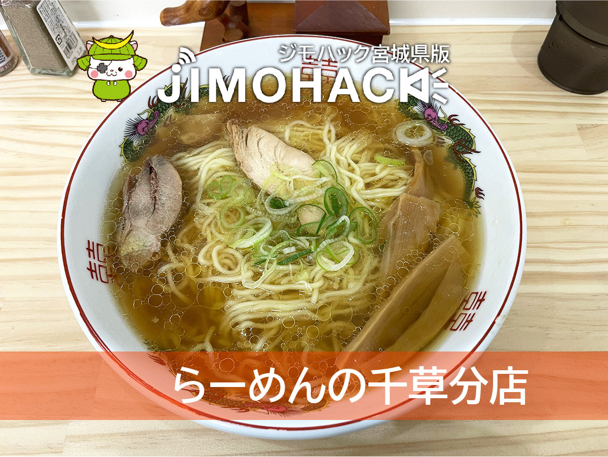 らーめんの千草分店