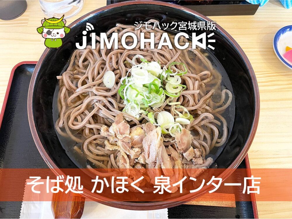 そば処 かほく 泉インター店