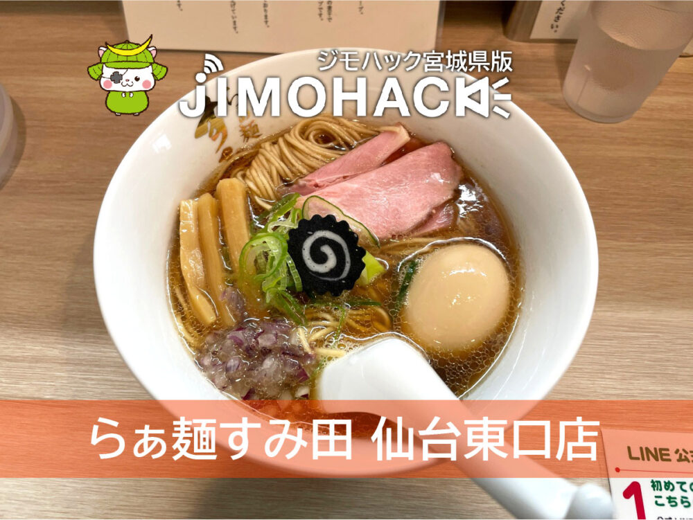 らぁ麺すみ田 仙台東口店