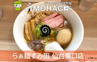 らぁ麺すみ田 仙台東口店