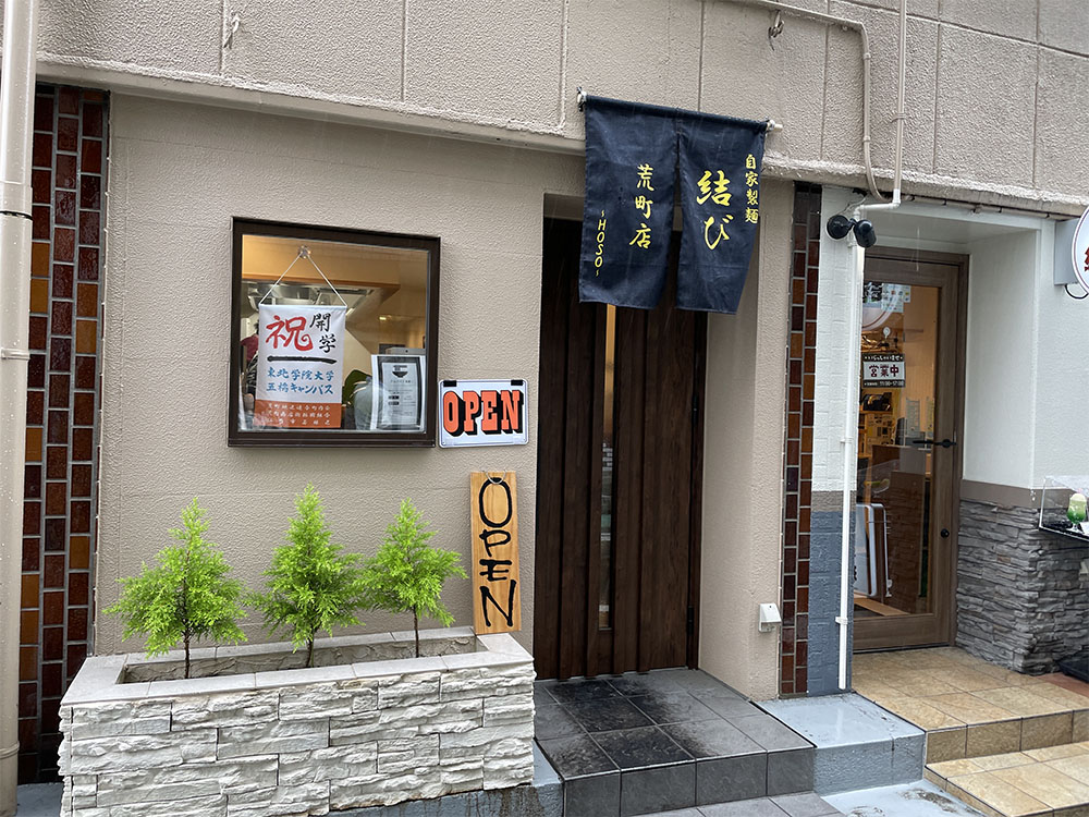 自家製麺結び荒町店Hosoの外観