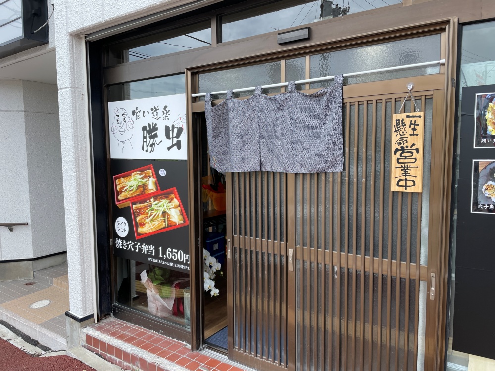 喰い道楽 勝虫の外観