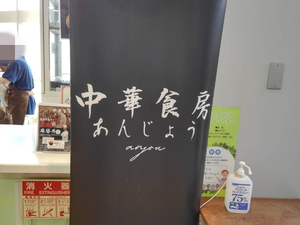 中華食房あんじょうの看板