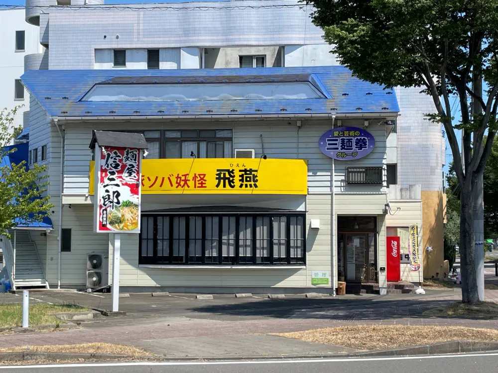 豚ソバ妖怪飛燕