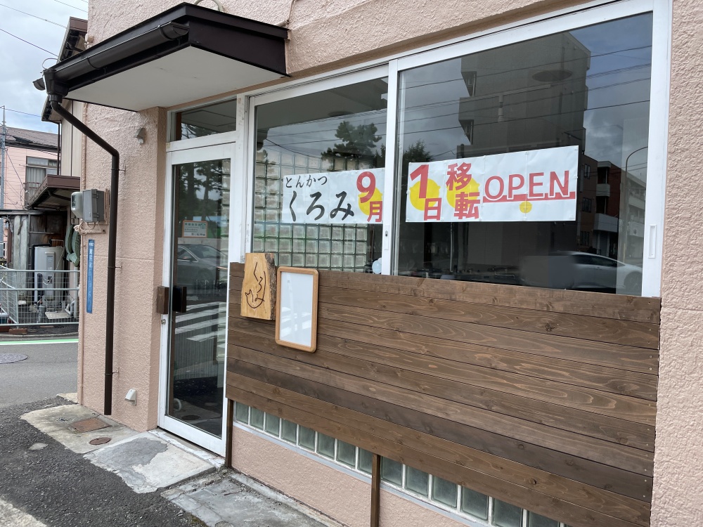 とんかつくろみ