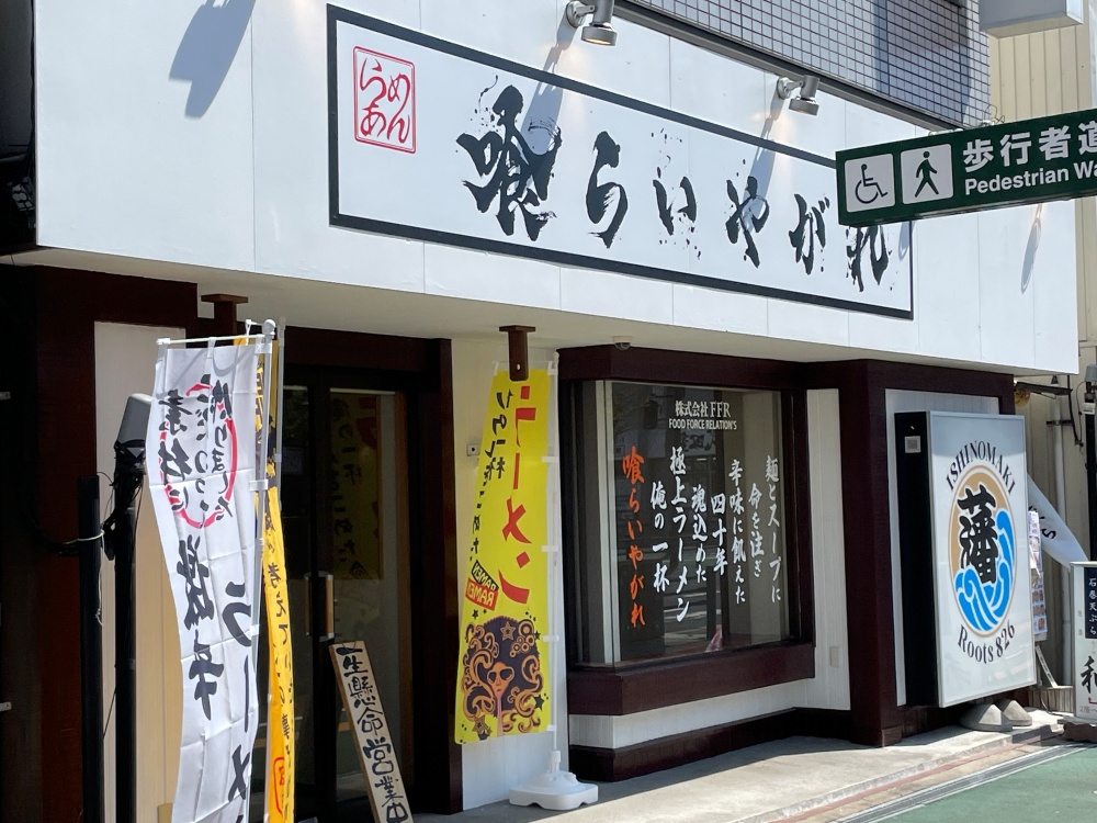 喰らいやがれ石巻の外観