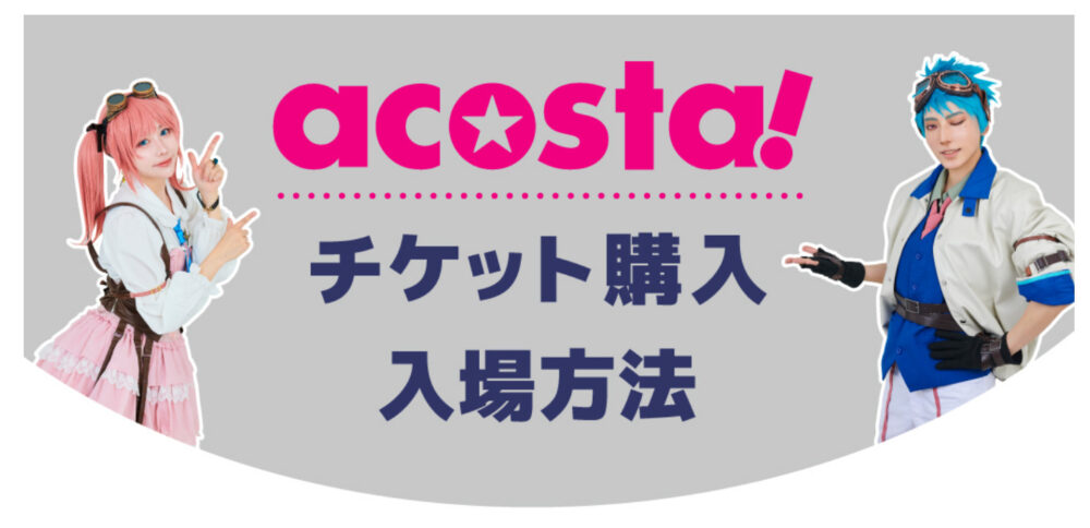 acosta!のチケット購入方法