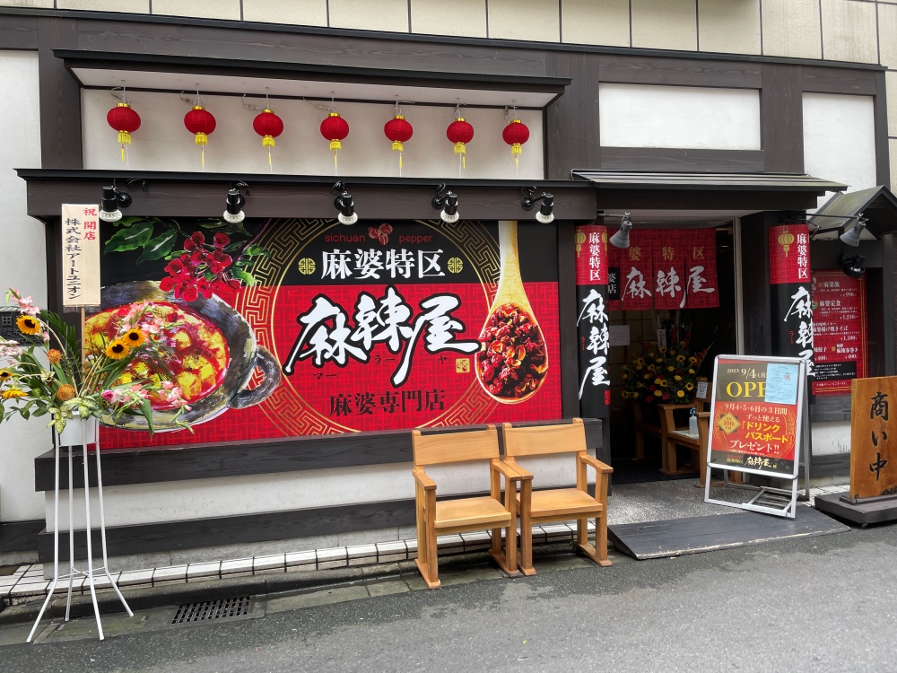 麻婆特区 麻辣屋の外観