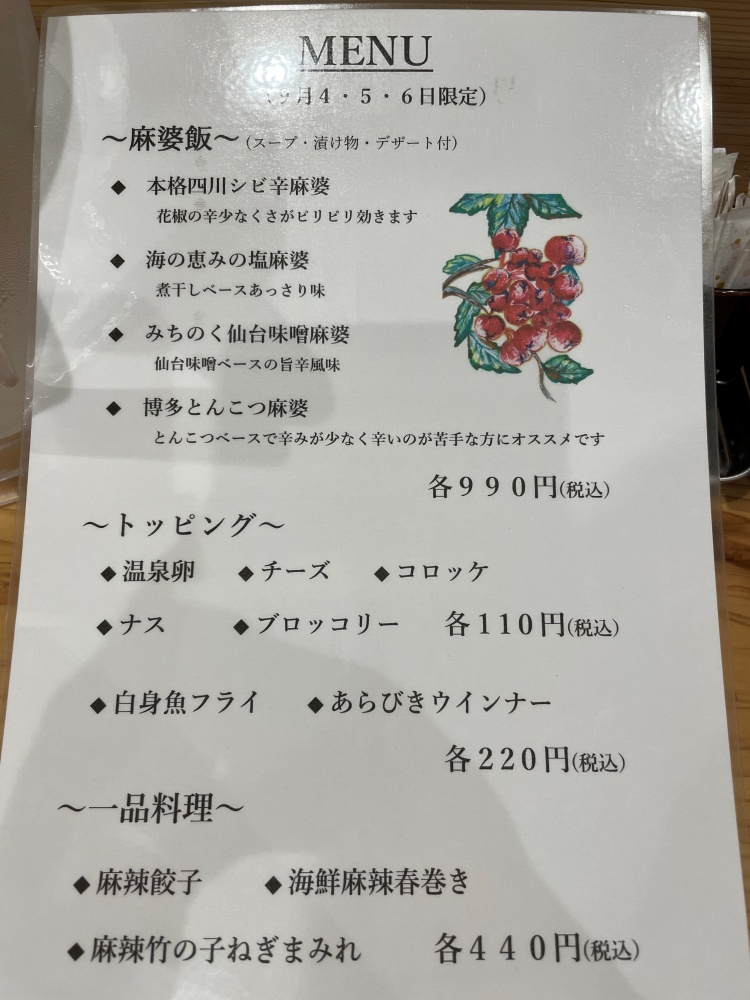 麻婆特区 麻辣屋のメニュー