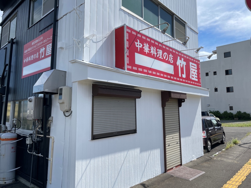 中華料理の店竹屋