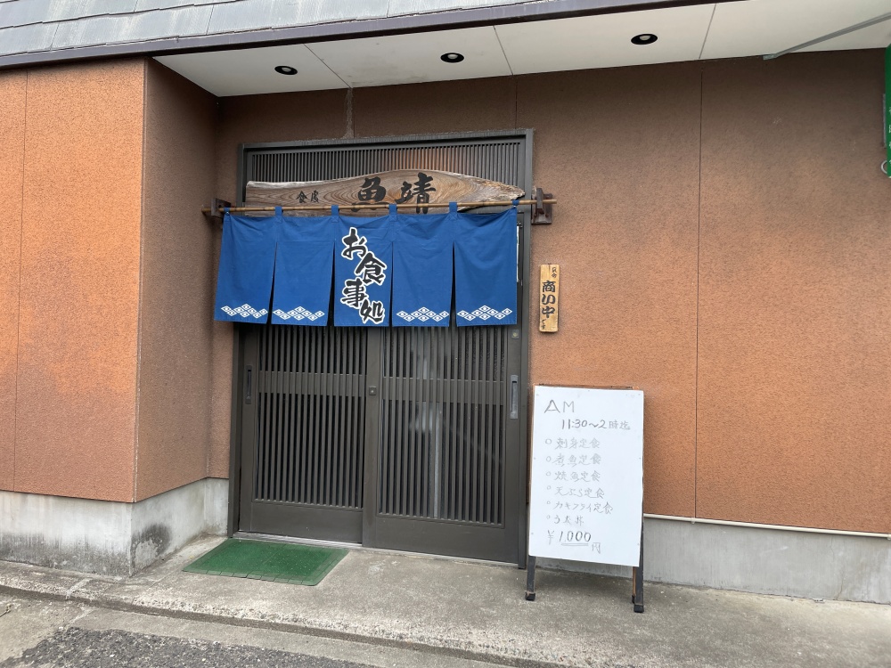 和食 魚靖の外観