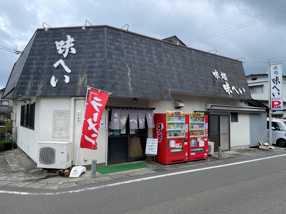 味処 味へいの外観