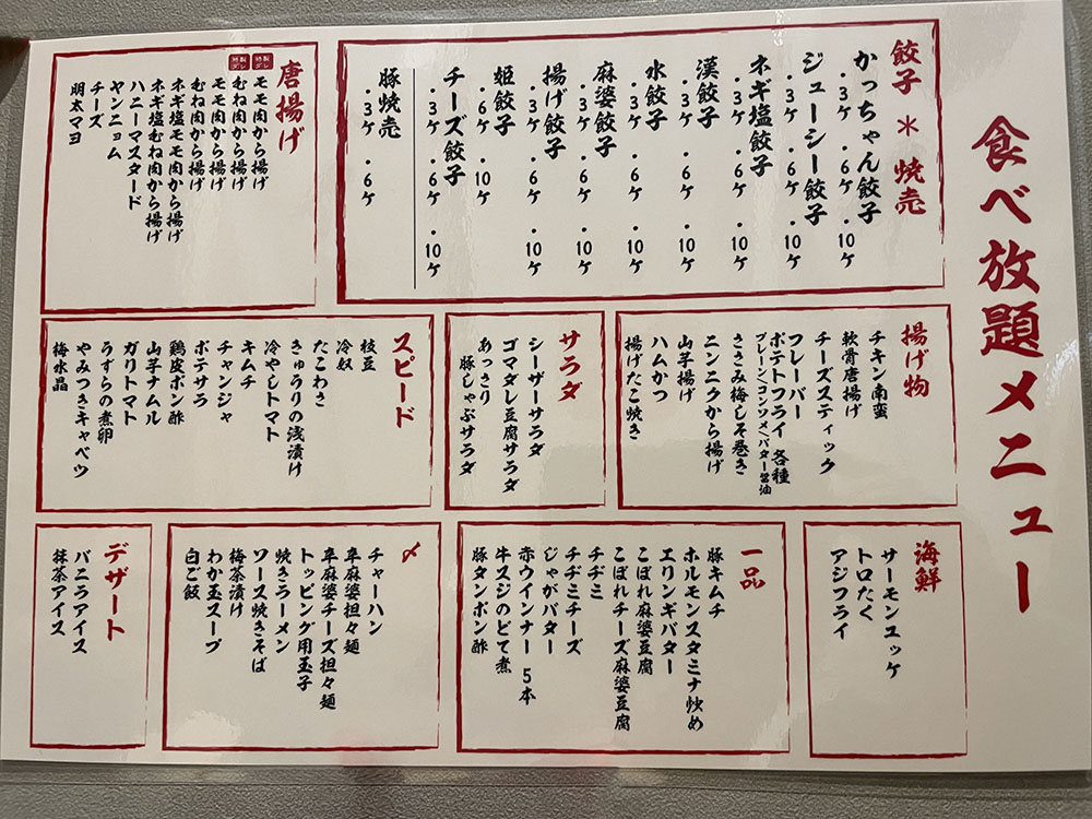 餃子のかっちゃん仙台店のメニュー