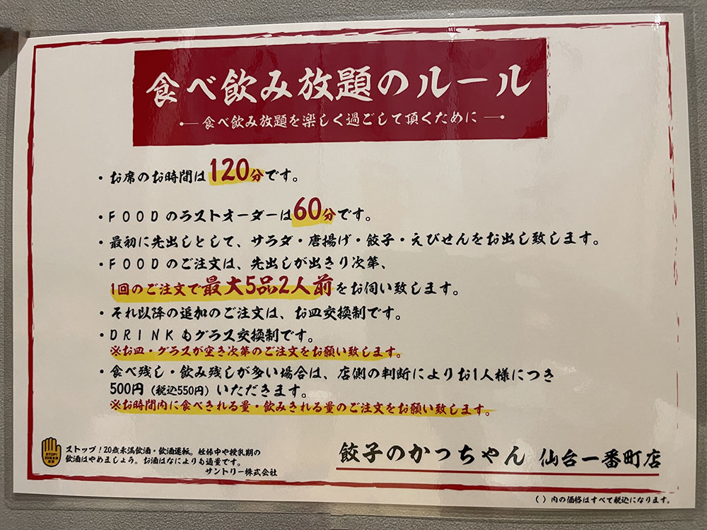 食べ飲み放題のルール