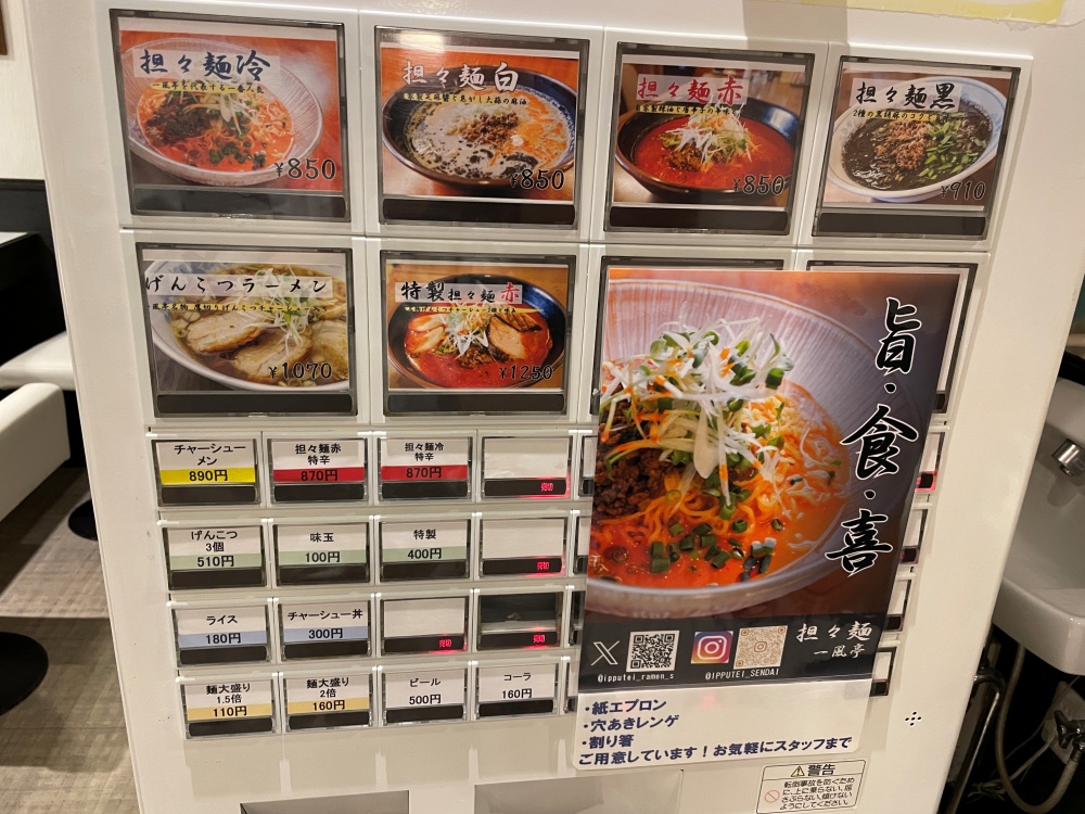 担々麺一風亭　仙台のメニュー