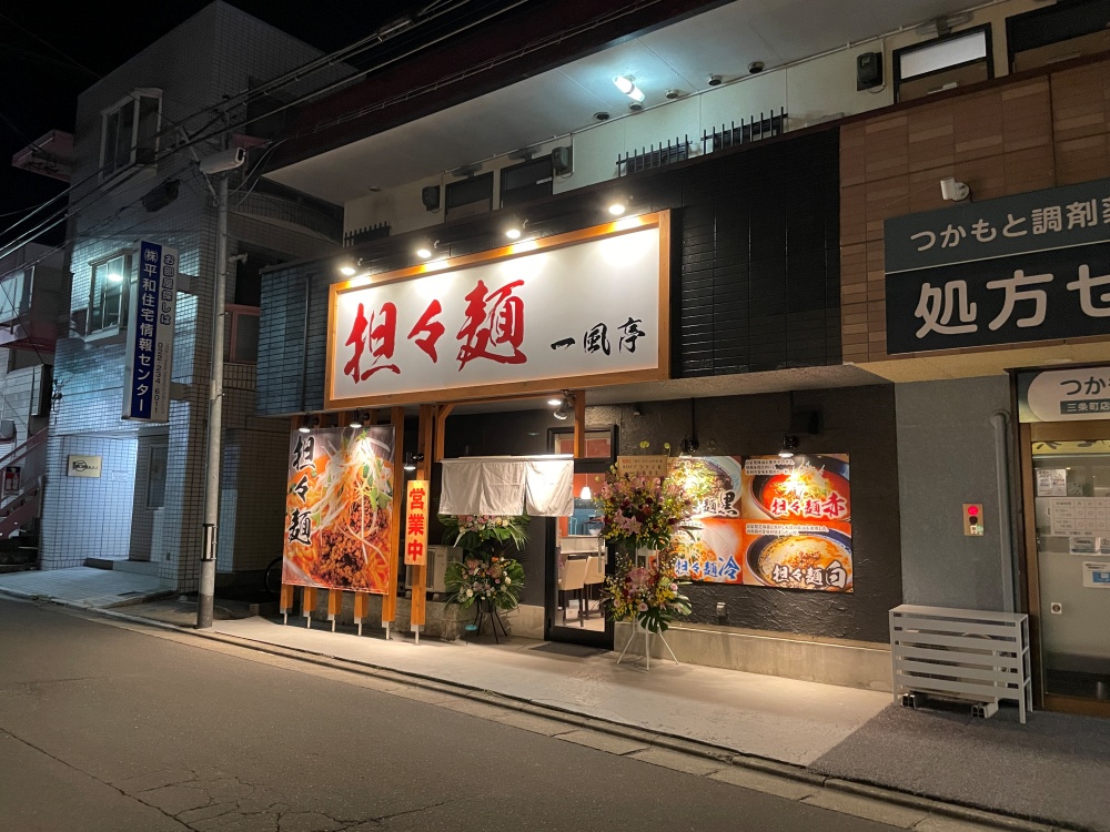 担々麺一風亭の外観
