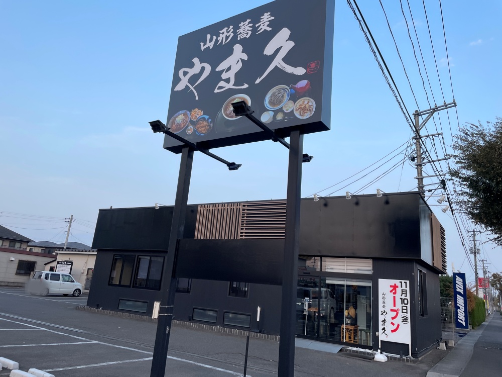 山形蕎麦 やま久六丁の目店の外観