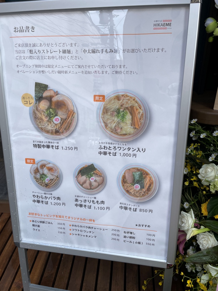 中華そばHIKAEMEのメニュー