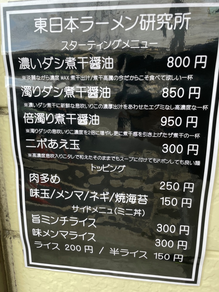 東日本ラーメン研究所のメニュー