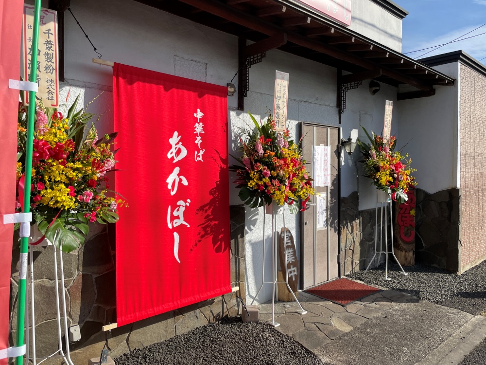 中華そば あかぼしの外観