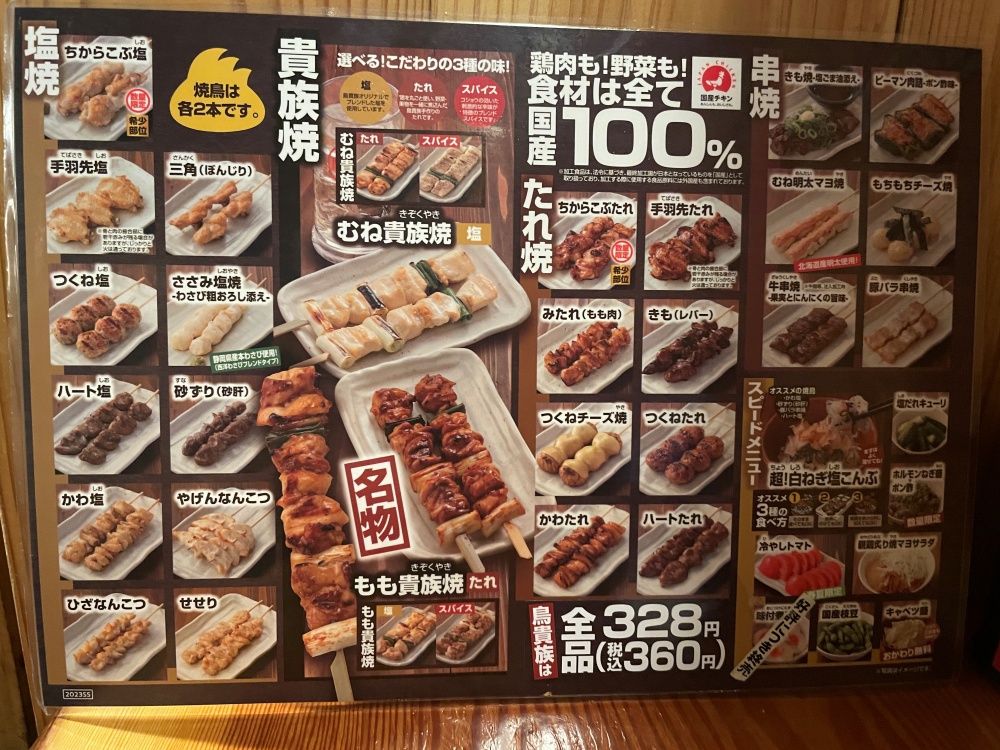 鶏貴族のメニュー