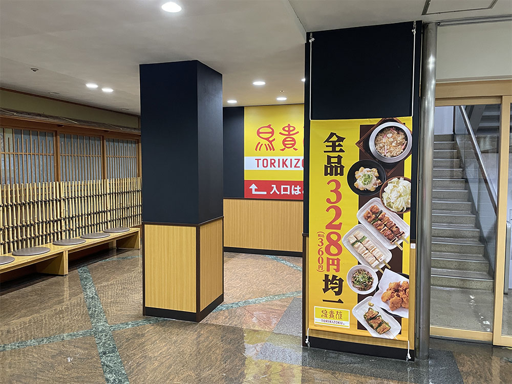 鳥貴族　仙台国分町の看板