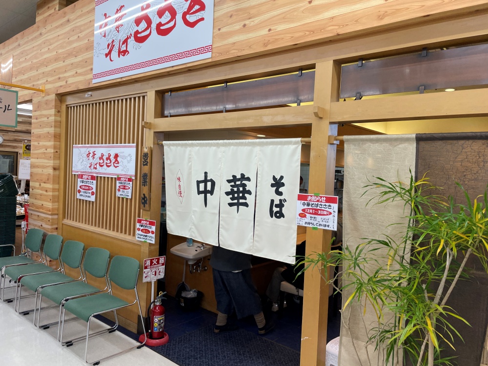 中華そば ささきの外観