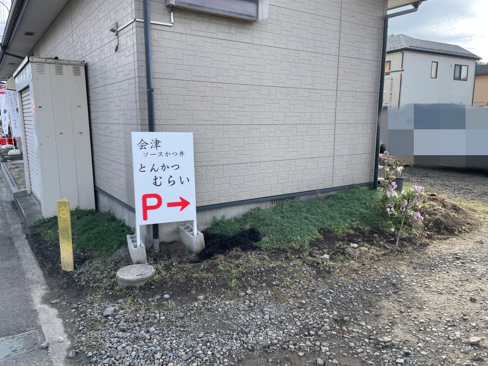 お食事処むらい 仙台店の駐車場