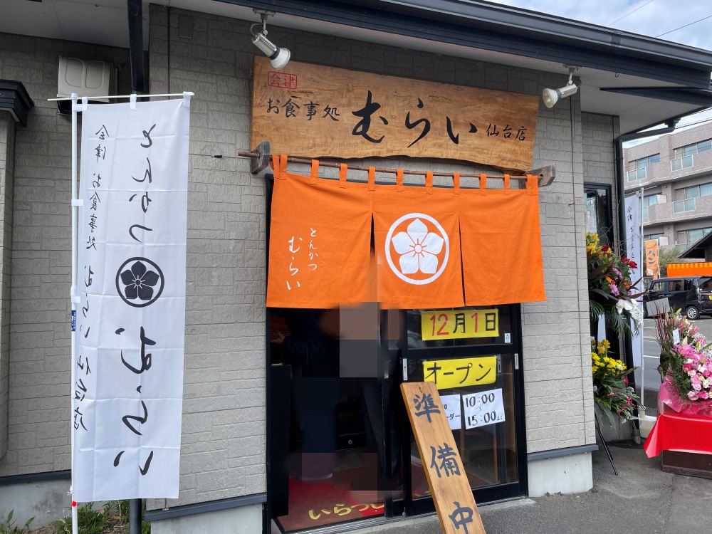 お食事処むらい 仙台店の外観