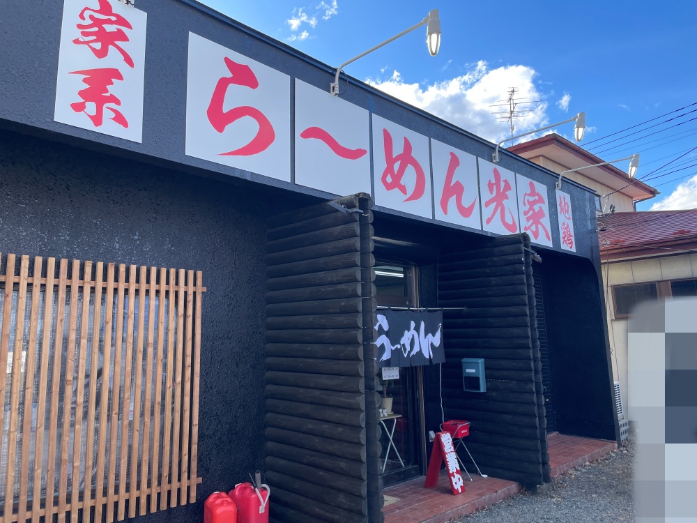 ら～めん光家の外観