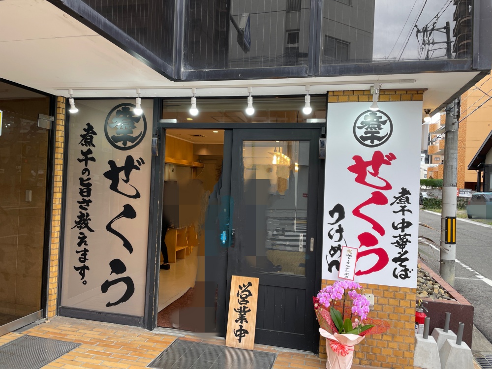 煮干中華そば ぜくうの外観