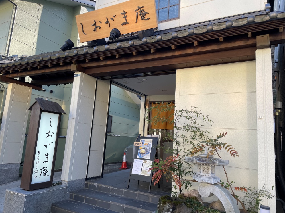 しおがま庵の外観