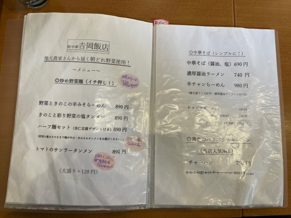 吉岡飯店のメニュー