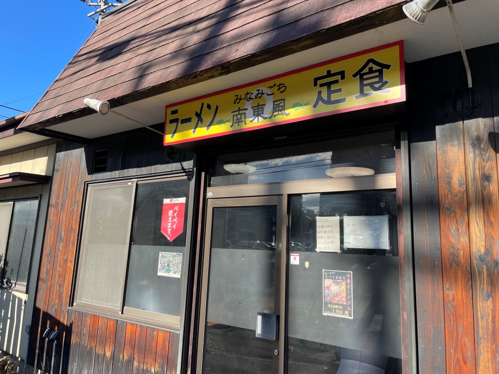 中華食堂 南東風の外観