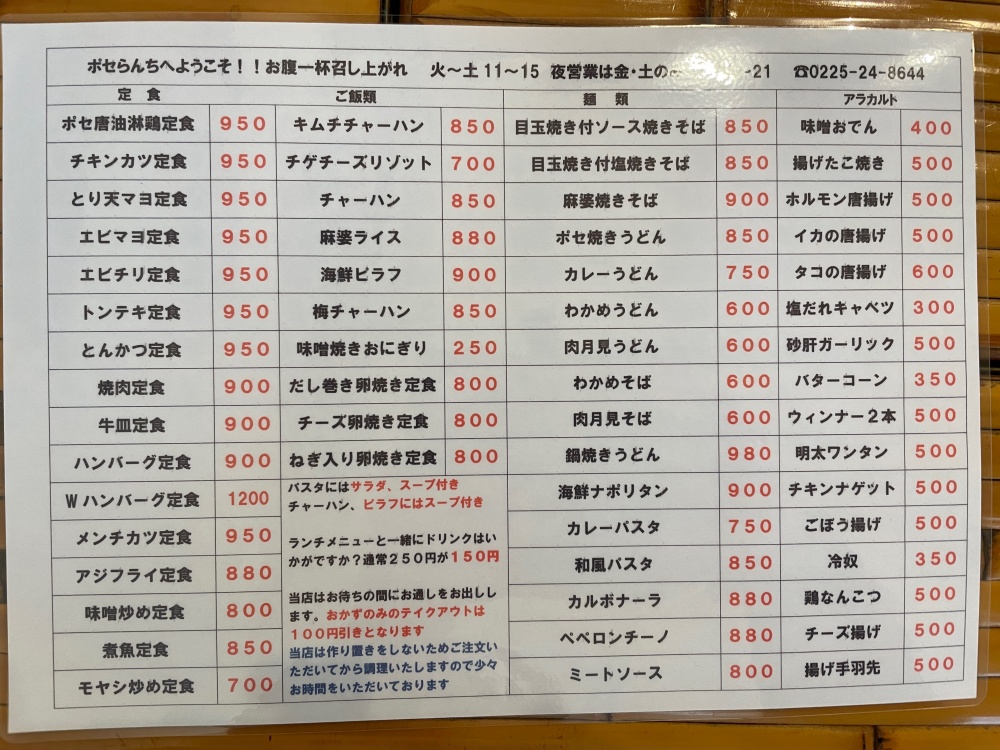 ポセらんちのメニュー