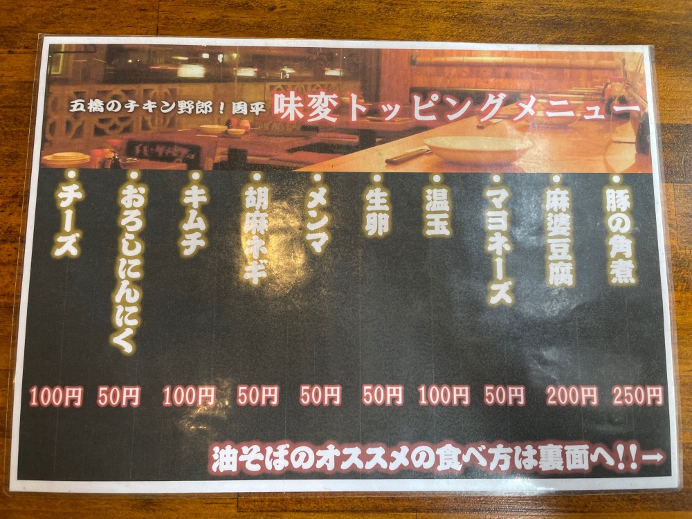 油そばのトッピングメニュー