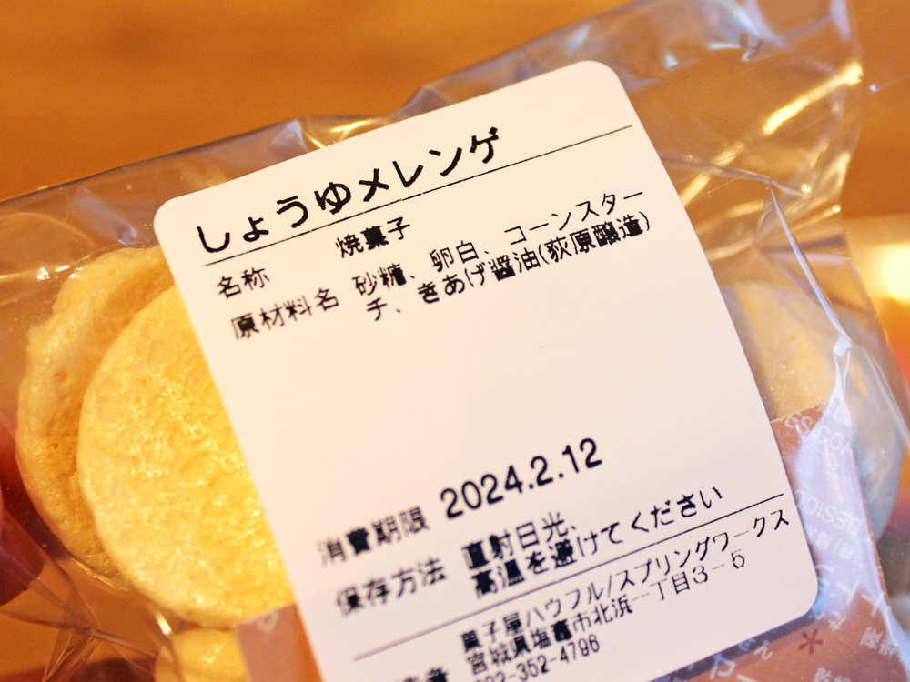 しょうゆメレンゲ