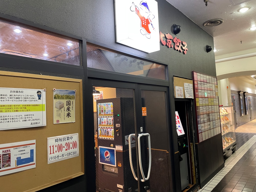 北京餃子の外観